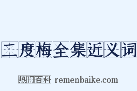 二度梅全集近义词是什么意思的图片